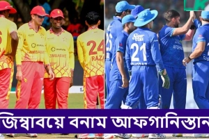 আফগানিস্তান বনাম জিম্বাবুয়ে: খেলাটি মোবাইলে সরাসরি দেখুন(LIVE)