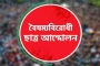 ফের সক্রিয় বৈষম্যবিরোধী ছাত্র আন্দোলন, সকল কমিটির স্থগিতাদেশ প্রত্যাহার