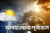 আজ থেকে টানা ৫ দিনের আবহাওয়ার পূর্বাভাস