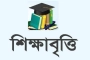 শিক্ষাবৃত্তি: প্রতি মাসে পাবে ৩ হাজার টাকা, আবেদন করবেন যেভাবে