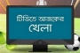 আজকের খেলার সময়সূচি (৭ নভেম্বর)