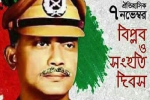 আজ ঐতিহাসিক ৭ নভেম্বর: জাতীয় বিপ্লব ও সংহতি দিবস