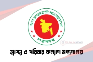 ৯ পদে ১০১ জনকে নিয়োগ দেবে স্বাস্থ্য মন্ত্রণালয়