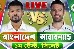 চলছে বাংলাদেশ বনাম আয়ারল্যান্ডের ১ম টেস্ট ম্যাচ: খেলাটি সরাসরি দেখুন(LIVE)