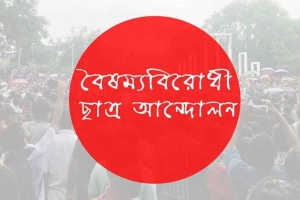 নিষিদ্ধ আ.লীগের কর্মসূচি ঠেকাতে প্রস্তুত বৈষম্যবিরোধী ছাত্র আন্দোলন