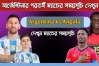 আর্জেন্টিনা বনাম অ্যাঙ্গোলা: কবে, কখন, কোথায় ম্যাচ-জানুন সময়সূচি
