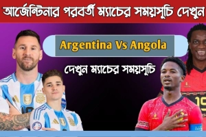 আর্জেন্টিনা বনাম অ্যাঙ্গোলা: কবে, কখন, কোথায় ম্যাচ-জানুন সময়সূচি
