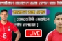 বাংলাদেশ বনাম নেপাল: খেলাটি সরাসরি দেখুন(LIVE)