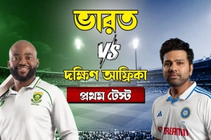 ভারত বনাম দক্ষিণ আফ্রিকা: খেলাটি সরাসরি দেখুন(LIVE)