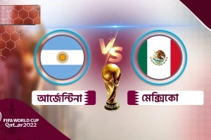 আজ আর্জেন্টিনা বনাম মেক্সিকোর খেলা: ম্যাচটি কখন, কোথায়-যেভাবে দেখবেন লাইভ
