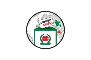 ‘পোস্টাল ভোট বিডি’ অ্যাপের উদ্বোধন আজ সন্ধ্যায়