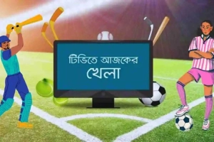টিভিতে আজকের খেলা (২২ নভেম্বর)