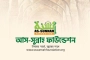নিয়োগ দিচ্ছে আস-সুন্নাহ ফাউন্ডেশন, আবেদন অনলাইনে