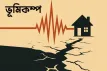 দেশের যে অঞ্চল রেড জোন: যেকোনো সময় আঘাত হানতে পারে ভূমিকম্প