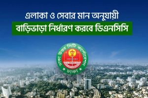 
বাড়ি ভাড়া নিয়ন্ত্রণে ডিএনসিসির নতুন নির্দেশিকা আসছে