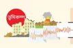 ভূমিকম্পে সপ্তাহজুড়ে কাঁপল দেশ, বিশেষজ্ঞদের সতর্কবার্তা