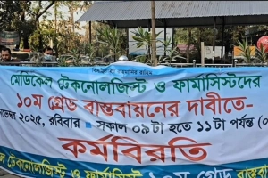 ১০ম গ্রেড না দিলে কঠোর আন্দোলনের হুঁশিয়ারি টেকনোলজিস্টদের