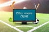 টিভিতে আজকের খেলার সময়সূচি (১৪ ডিসেম্বর)