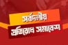 হাদির ওপর হামলা: ইনকিলাব মঞ্চের সর্বদলীয় প্রতিরোধ সমাবেশ আজ