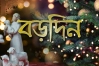 আজ শুভ বড়দিন 