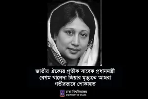 খালেদা জিয়ার স্মরণে রবিবার ঢাকা বিশ্ববিদ্যালয়ে শোকসভা