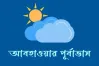 আজ থেকে টানা ৫ দিনের আবহাওয়ার পূর্বাভাস