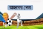 আজকের খেলার সময়সূচি (২ জানুয়ারি)
