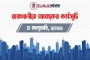 রাজধানীতে আজকের কর্মসূচি (৪ জানুয়ারি)