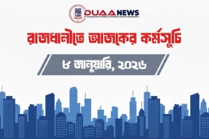 রাজধানীতে আজকের কর্মসূচি (৮ জানুয়ারি)