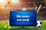 টিভিতে আজকের খেলার সময়সূচি (৯ জানুয়ারি)