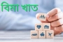 সাধারণ বিমায় অনিয়ম ঠেকাতে কাঠামোগত পরিবর্তন