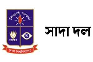 চবি শিক্ষককে হেনস্তার ঘটনায় ঢাবি সাদা দলের নিন্দা