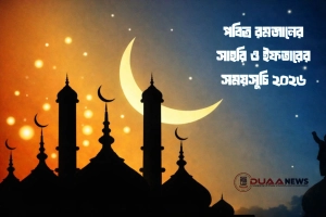 পবিত্র রমজানের সেহরি ও ইফতারের সময়সূচি প্রকাশ, দেখুন এখানে