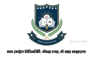 ঢাকা সেন্ট্রাল ইউনিভার্সিটি: কীভাবে চলবে, কী আছে অধ্যাদেশে?