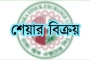 কর্পোরেট পরিচালকের ১৫ লাখ শেয়ার বিক্রি সম্পন্ন