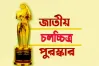 
২০২৩ জাতীয় চলচ্চিত্র পুরস্কারে ৩০ শিল্পী-কুশলীর সংবর্ধনা