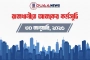 রাজধানীতে আজকের কর্মসূচি (৩০ জানুয়ারি)