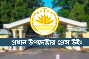 অন্তর্বর্তী সরকারের মেয়াদ নিয়ে গুজব, প্রেস উইংয়ের ব্যাখ্যা