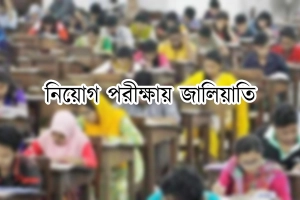 নিয়োগ পরীক্ষায় জালিয়াতি, তিন পরীক্ষার্থীর কারাদণ্ড