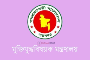 ১২ ‘জুলাই যোদ্ধা’র গেজেট বাতিল করল মুক্তিযুদ্ধ মন্ত্রণালয়