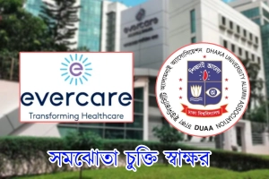 এভারকেয়ারে বিশেষ ছাড়ে চিকিৎসা পাবেন ঢাবি অ্যালামনাই সদস্যরা