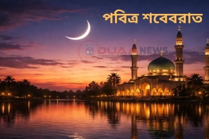 শবেবরাত: আত্মার নীরব ডাক ও বিবেকের পুনর্জাগরণ