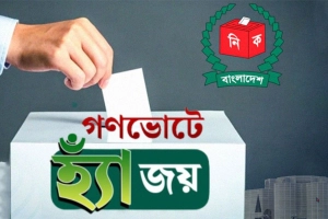 গণভোটে ‘হ্যাঁ’ জয়ী: বদলে যাচ্ছে বাংলাদেশের শাসনকাঠামো