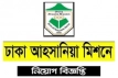 আহ্ছানিয়া মিশনে চাকরির সুযোগ, আবেদন অনলাইনে
