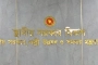 ঢাকা উত্তর-দক্ষিণসহ ৬ সিটি করপোরেশনে নতুন প্রশাসক নিয়োগ