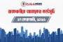রাজধানীতে আজকের কর্মসূচি (২৭ ফেব্রুয়ারি)