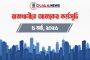 রাজধানীতে আজকের কর্মসূচি (৫ মার্চ)