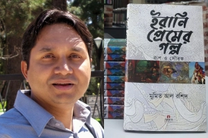 বইমেলায় ঢাবি শিক্ষক মুমিত আল রশিদের বই 'ইরানি প্রেমের গল্প : রূপ ও সৌরভ'
