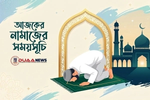 আজকের নামাজের সময়সূচি (১৫ মার্চ)