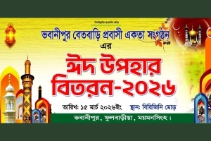 ফুলবাড়ীয়ায় প্রবাসীদের উদ্যোগে ঈদ উপহার বিতরণ